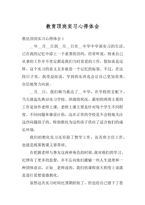 教育顶岗实习心得体会例文.docx