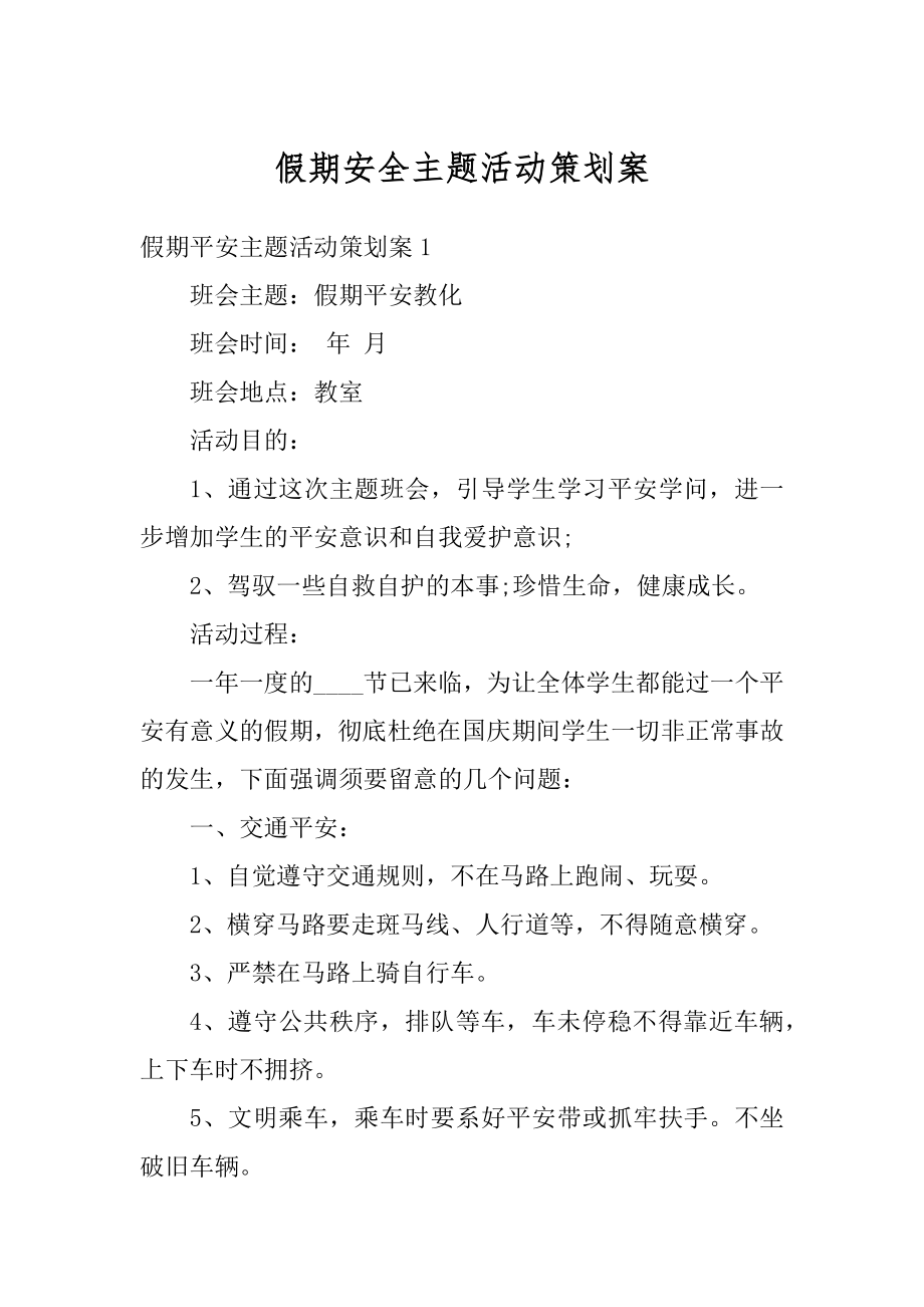 假期安全主题活动策划案范例.docx_第1页