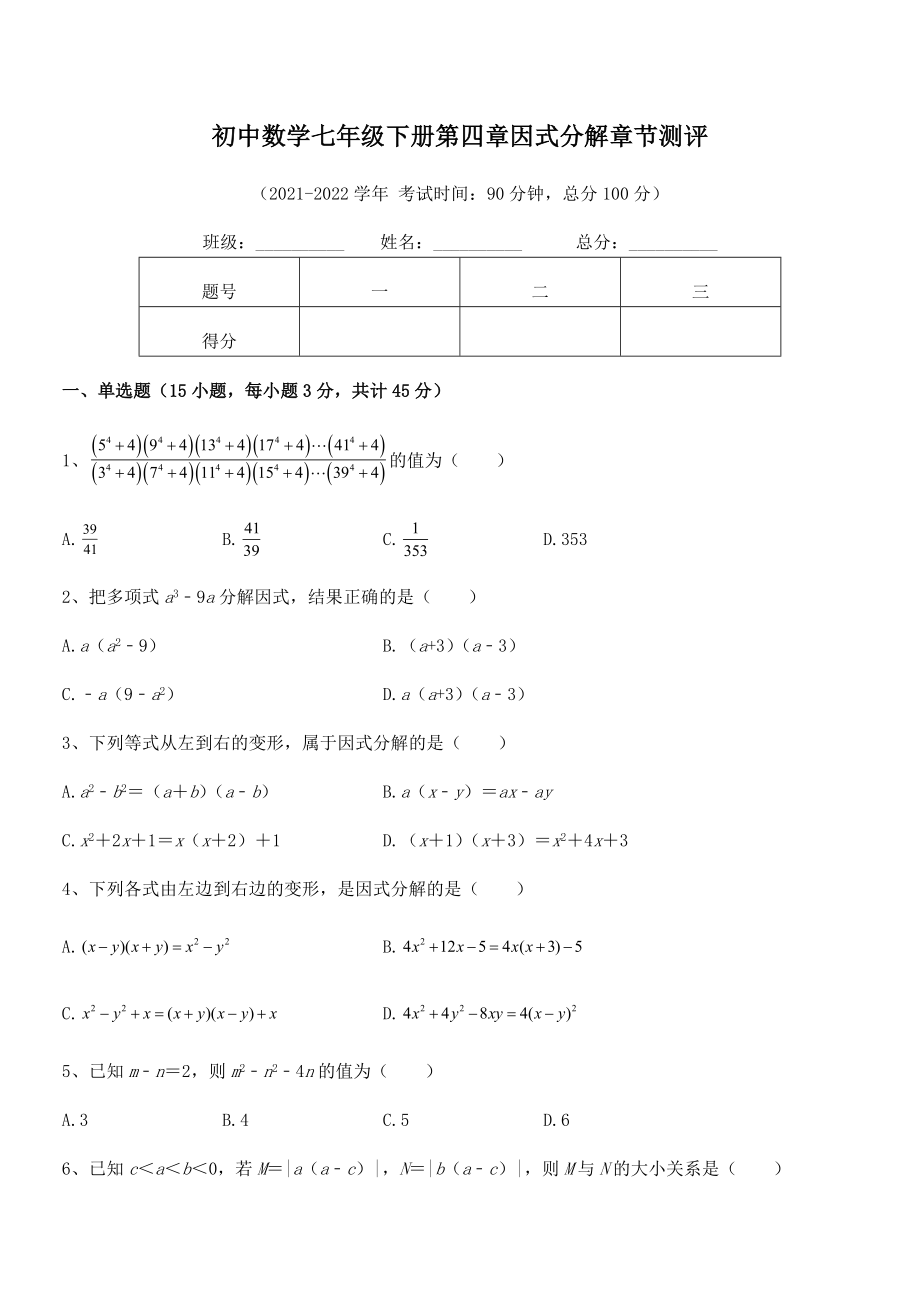 2022年最新浙教版初中数学七年级下册第四章因式分解章节测评练习题(名师精选).docx_第2页