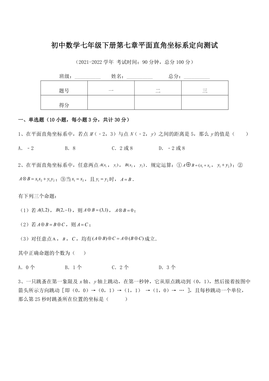 精品解析2022年最新人教版初中数学七年级下册第七章平面直角坐标系定向测试试题(含解析).docx_第1页