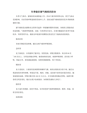 冬季做好猪气喘病的防治.docx