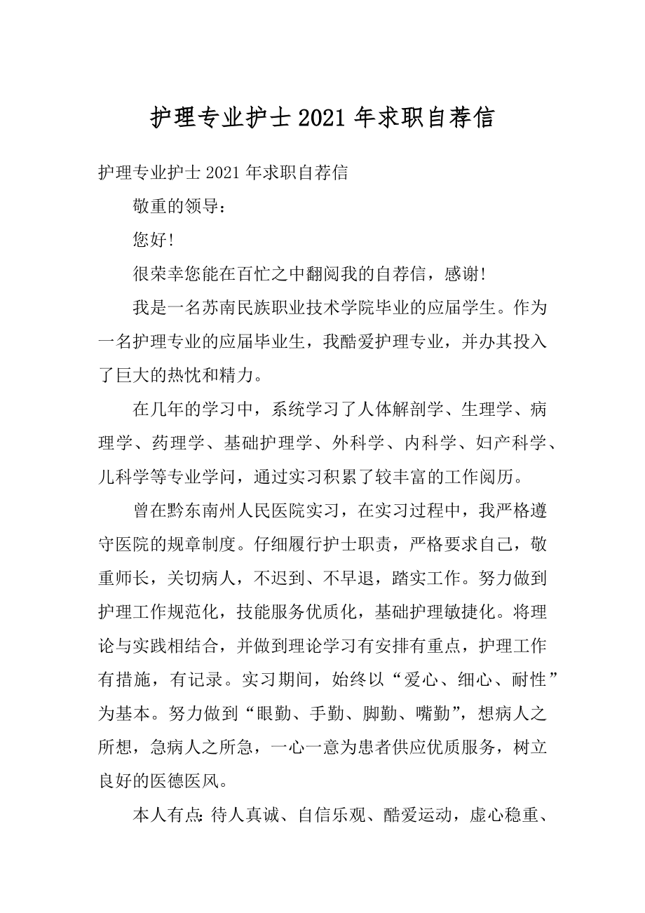 护理专业护士2021年求职自荐信精品.docx_第1页