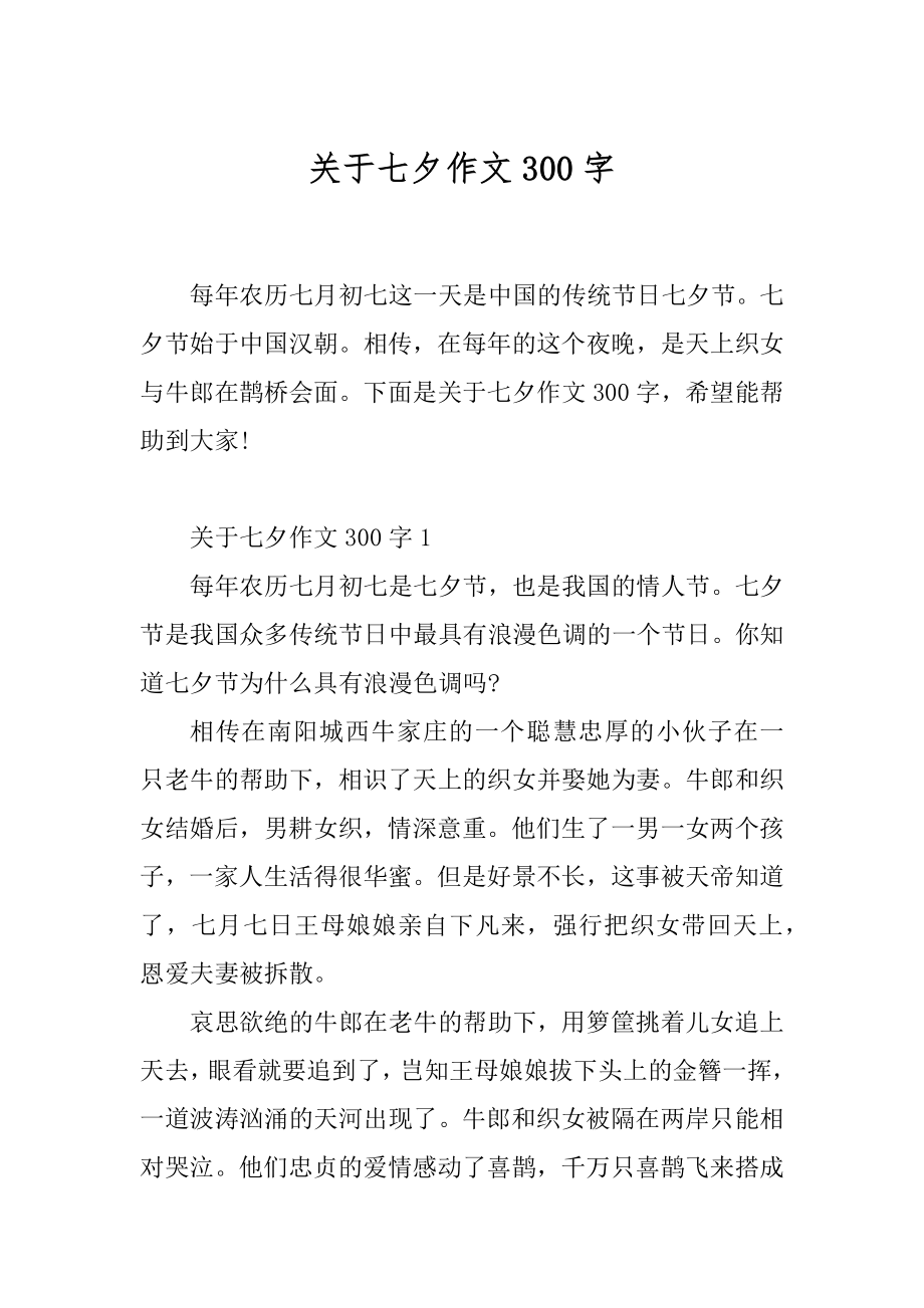 关于七夕作文300字精选.docx_第1页