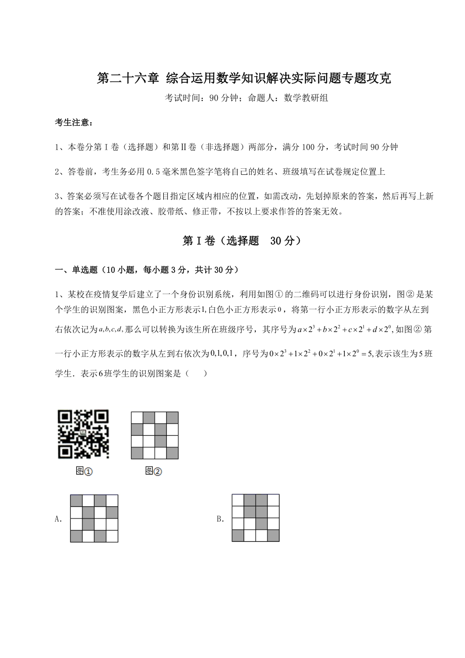 难点详解京改版九年级数学下册第二十六章-综合运用数学知识解决实际问题专题攻克练习题(无超纲).docx_第1页