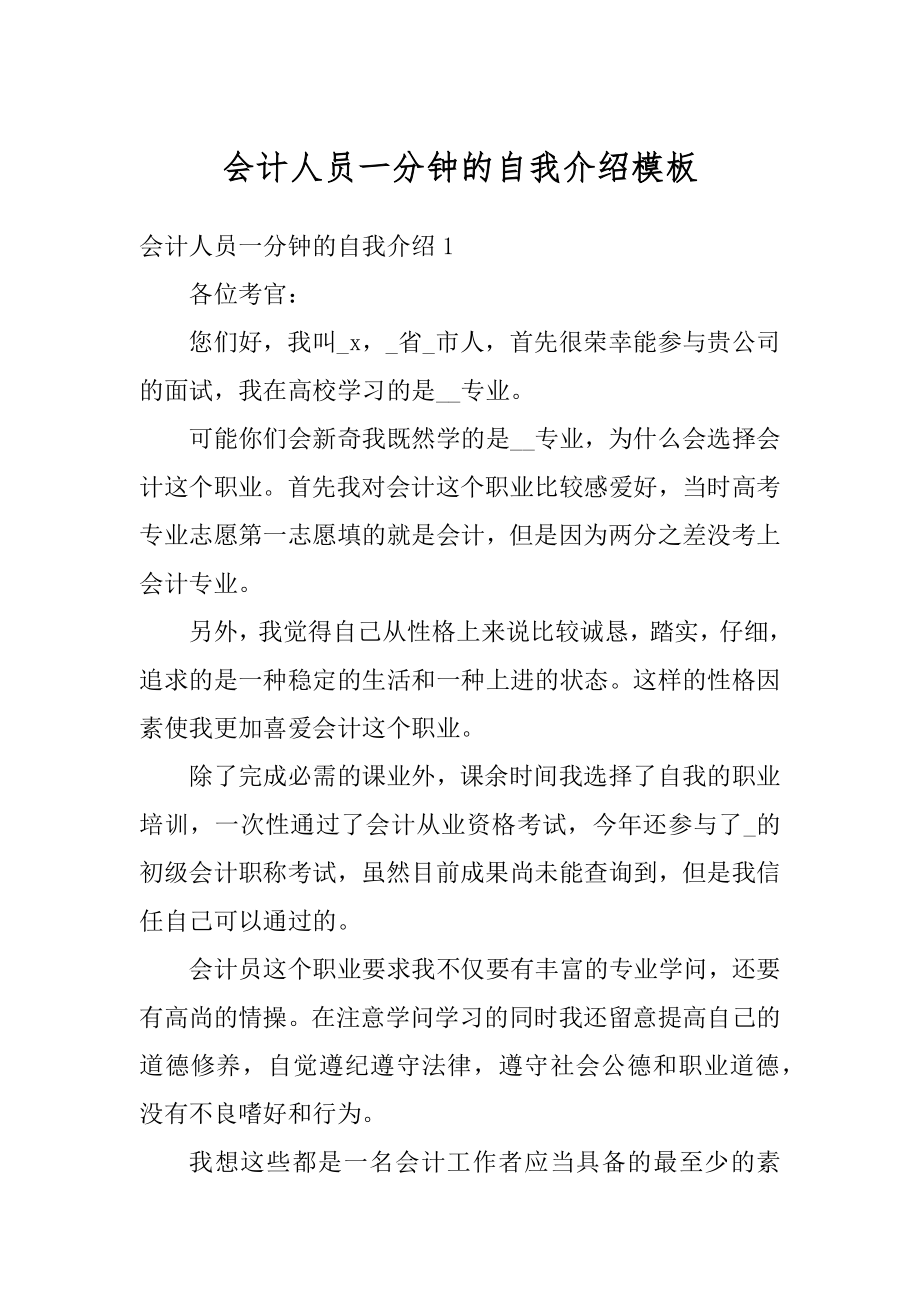 会计人员一分钟的自我介绍模板范文.docx_第1页