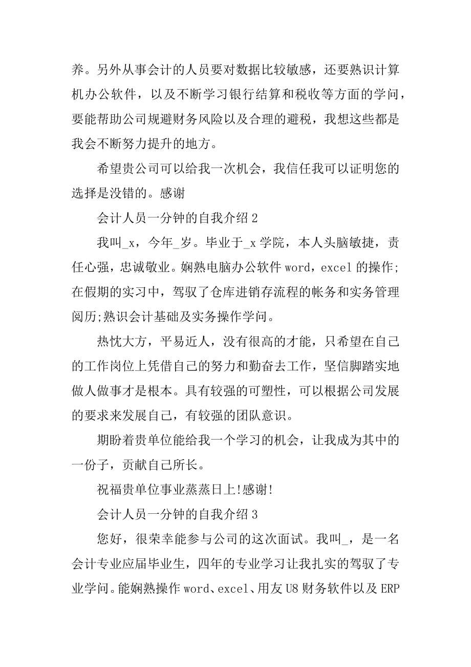 会计人员一分钟的自我介绍模板范文.docx_第2页