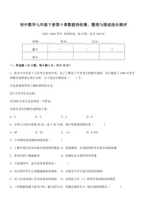 中考特训人教版初中数学七年级下册第十章数据的收集、整理与描述综合测评试题(精选).docx