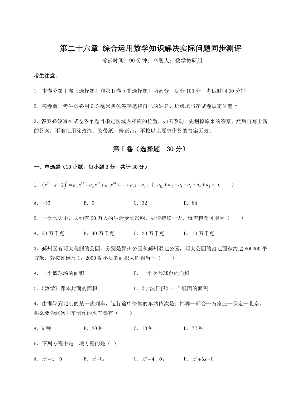 精品试卷京改版九年级数学下册第二十六章-综合运用数学知识解决实际问题同步测评试题.docx_第1页