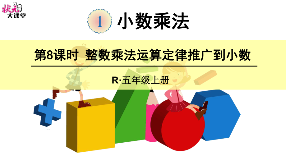 第8课时整数乘法运算定律推广到小数 (2).ppt_第1页