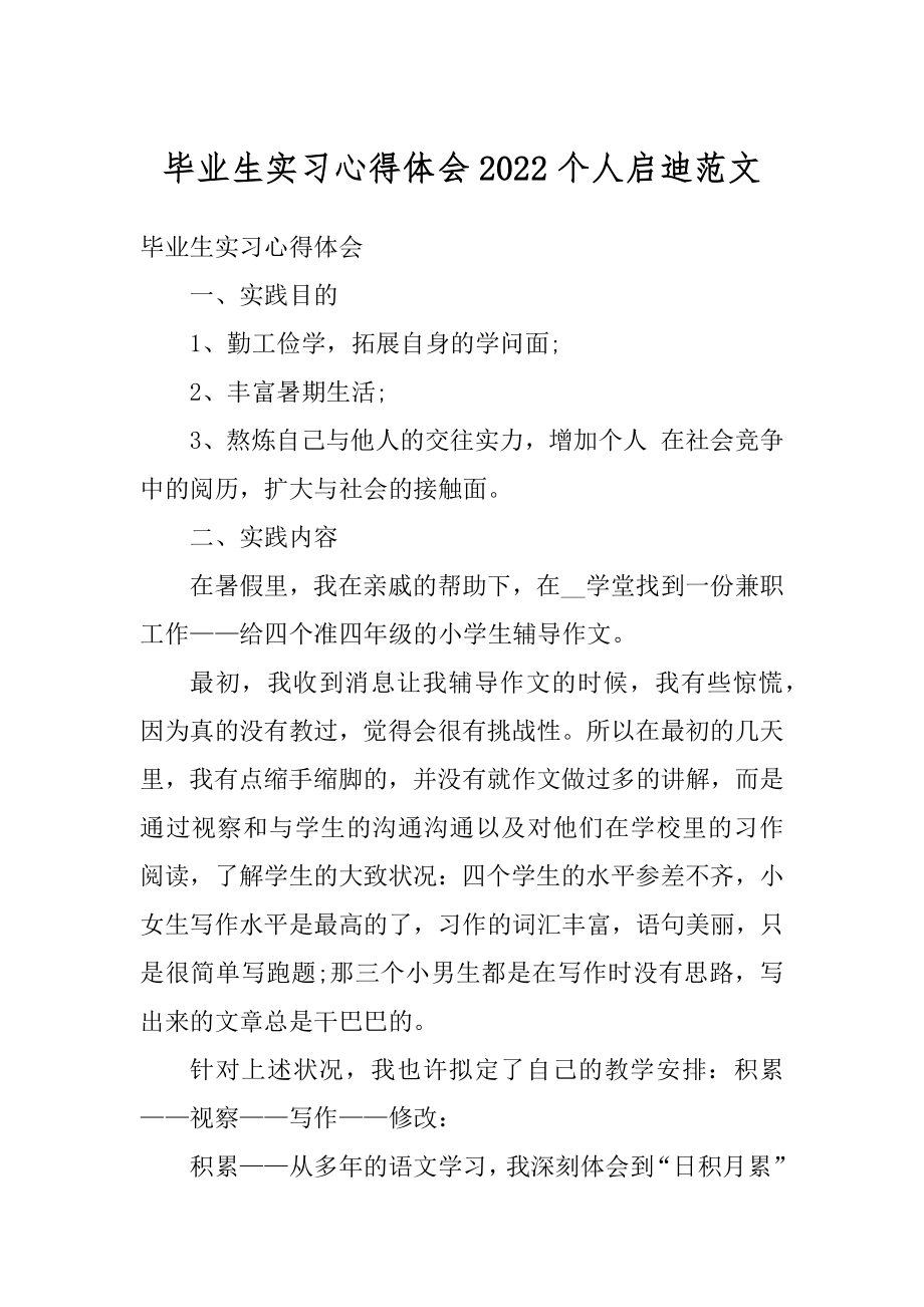 毕业生实习心得体会2022个人启迪范文汇总.docx_第1页