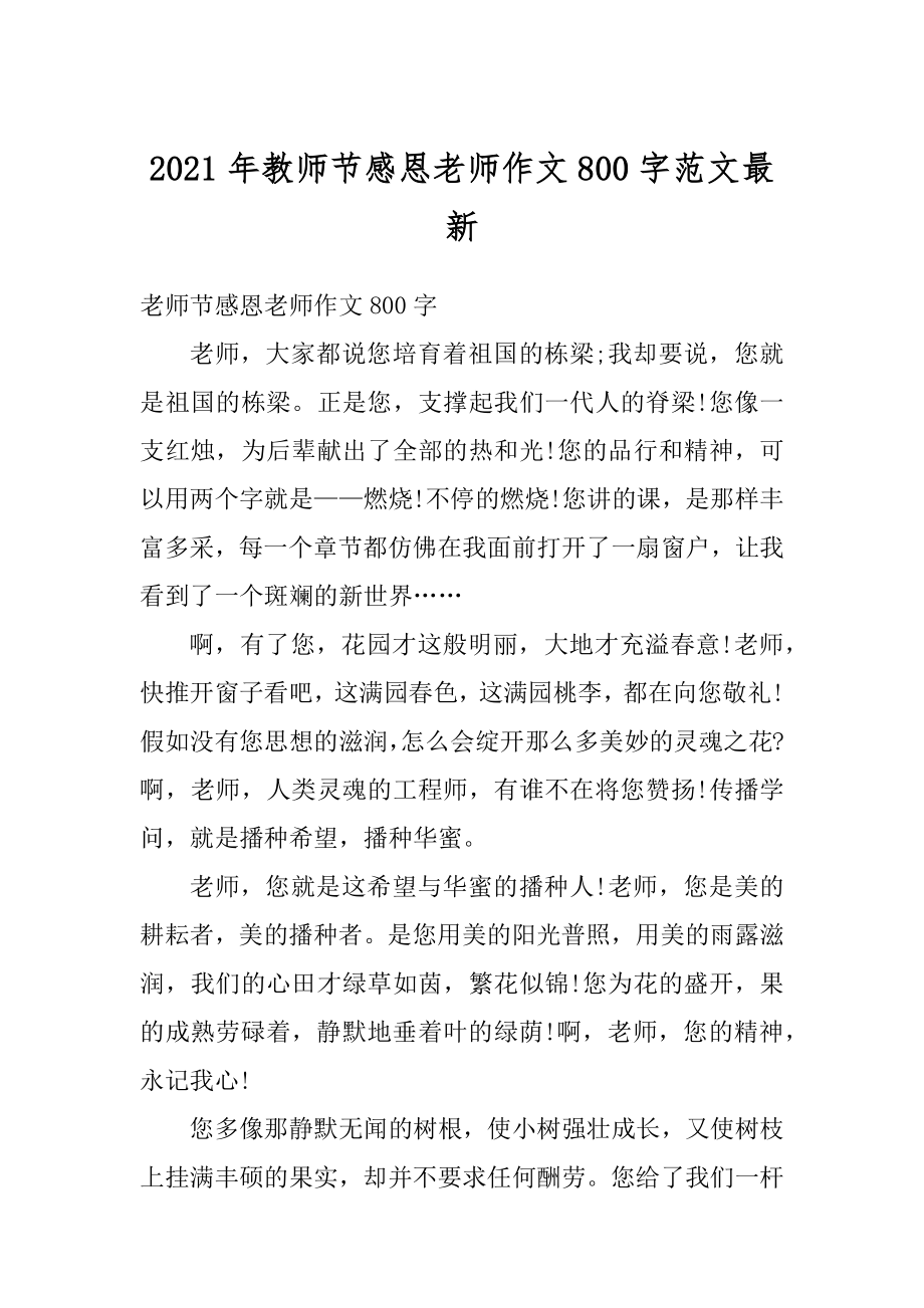 2021年教师节感恩老师作文800字范文最新汇编.docx_第1页