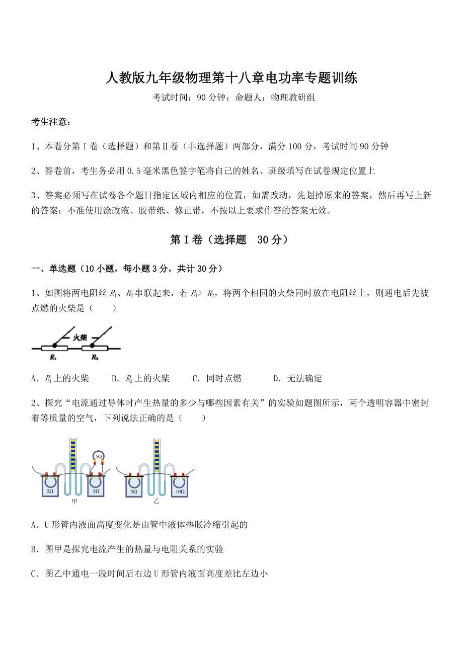 最新人教版九年级物理第十八章电功率专题训练试卷(无超纲带解析).docx_第1页