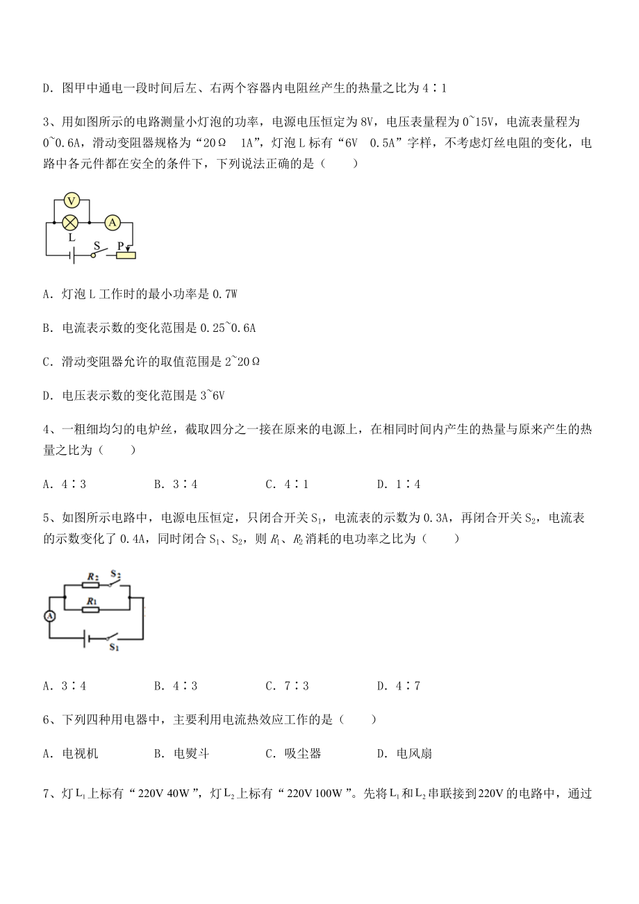 最新人教版九年级物理第十八章电功率专题训练试卷(无超纲带解析).docx_第2页