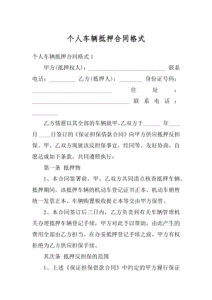 个人车辆抵押合同格式汇编.docx