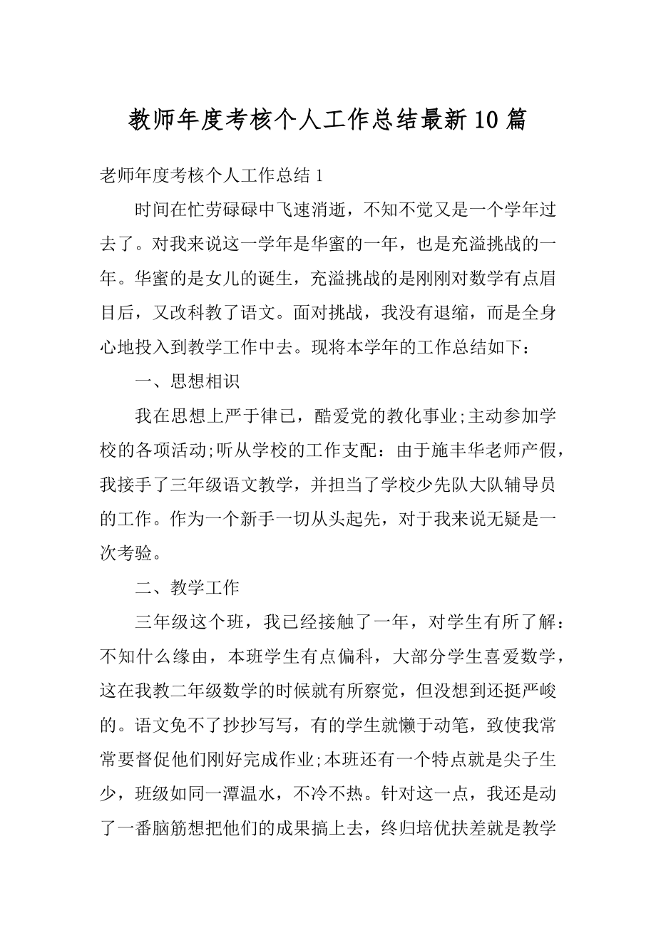 教师年度考核个人工作总结最新10篇优质.docx_第1页