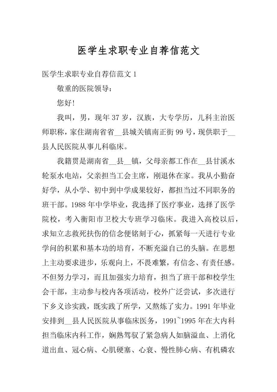 医学生求职专业自荐信范文汇编.docx_第1页