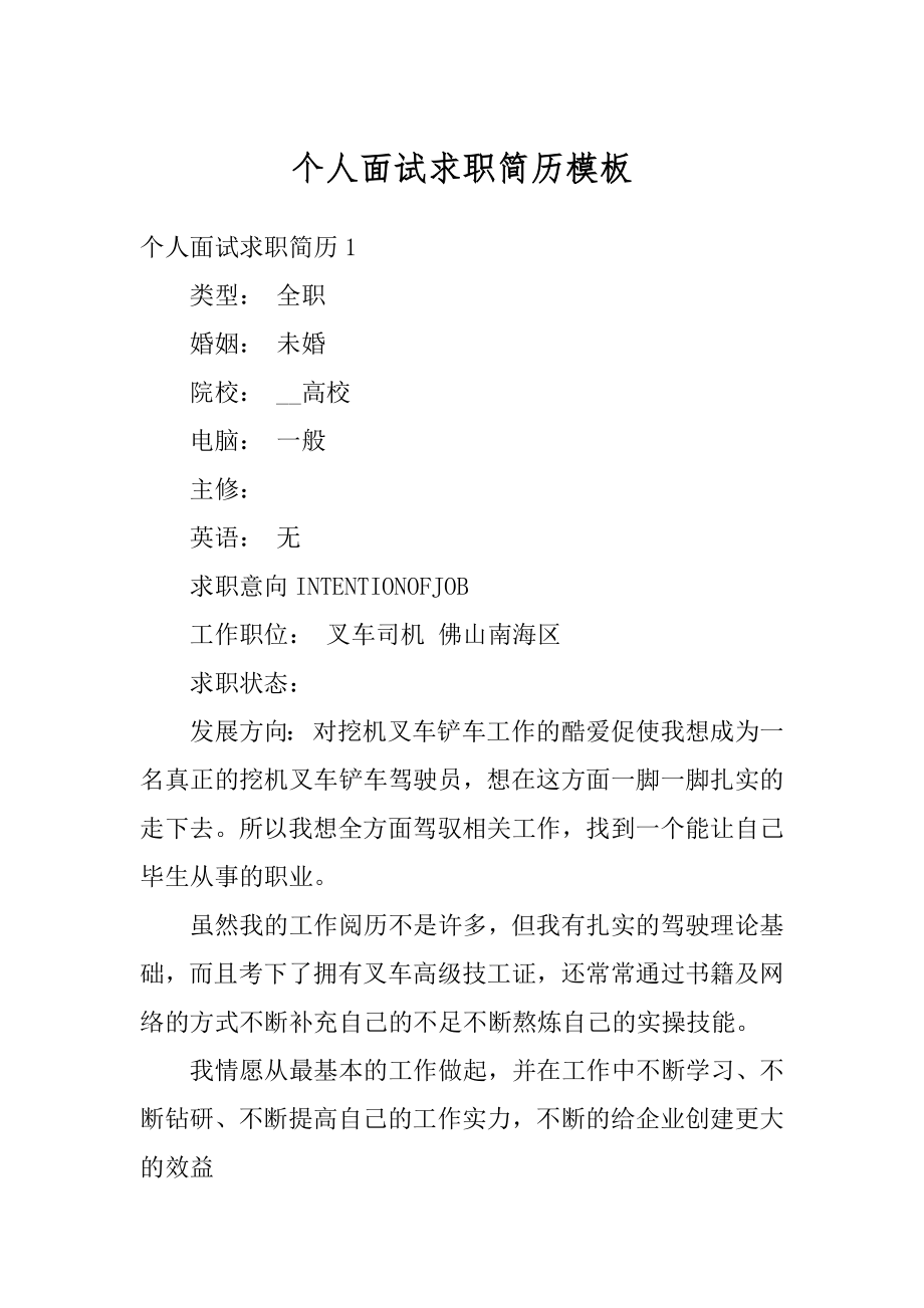 个人面试求职简历模板范文.docx_第1页