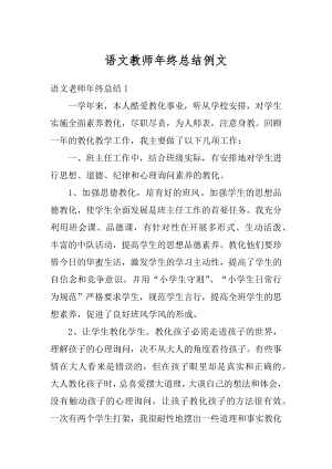 语文教师年终总结例文.docx