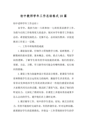 初中教师学年工作总结格式10篇精编.docx