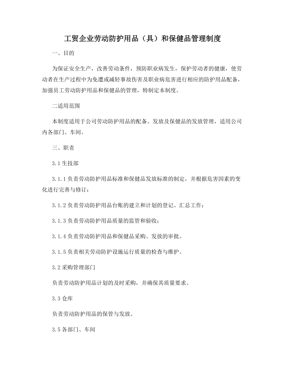 工贸企业劳动防护用品(具)和保健品管理制度.docx_第1页