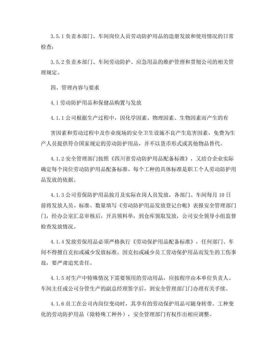 工贸企业劳动防护用品(具)和保健品管理制度.docx_第2页