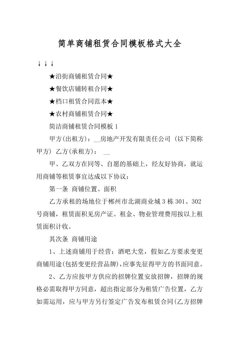 简单商铺租赁合同模板格式大全范例.docx_第1页