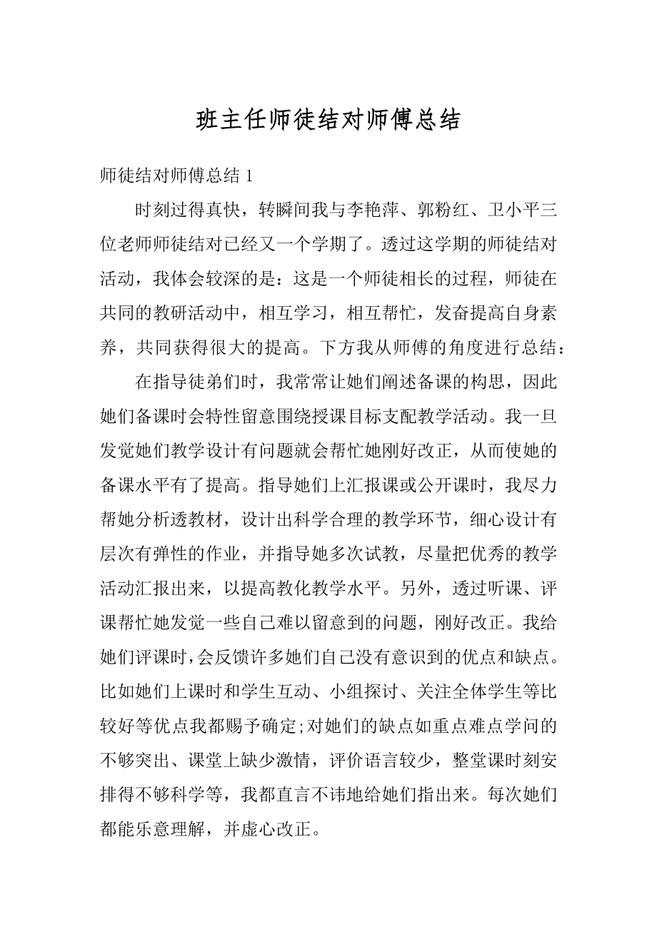 班主任师徒结对师傅总结范文.docx_第1页