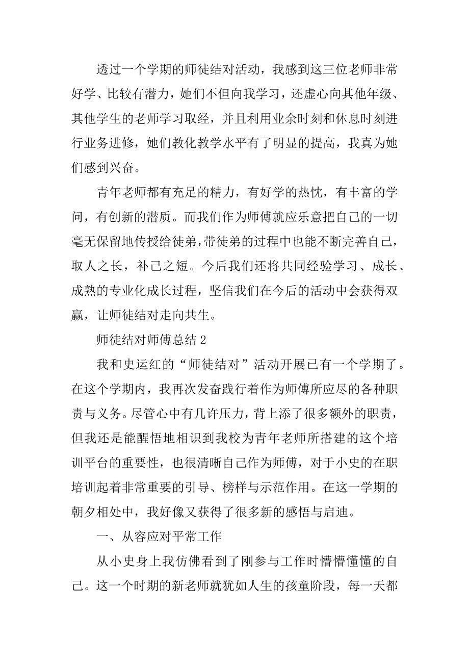 班主任师徒结对师傅总结范文.docx_第2页