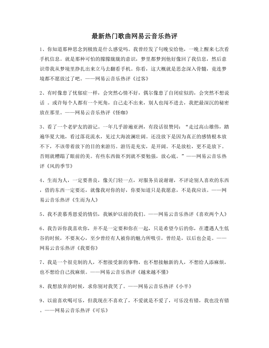 热门音乐评价：热门歌曲歌曲热评精选.docx_第1页