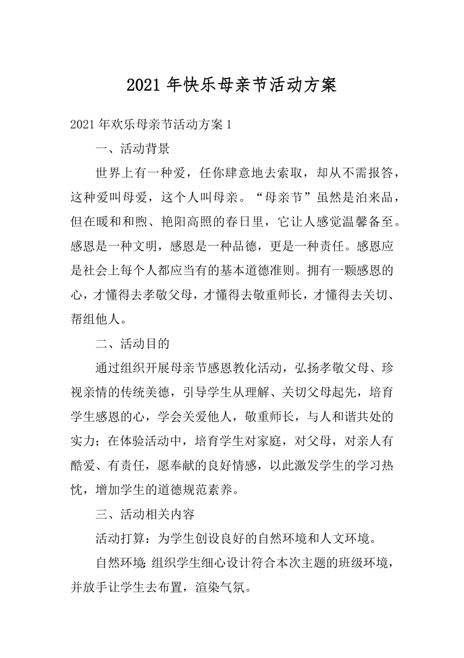 2021年快乐母亲节活动方案最新.docx_第1页