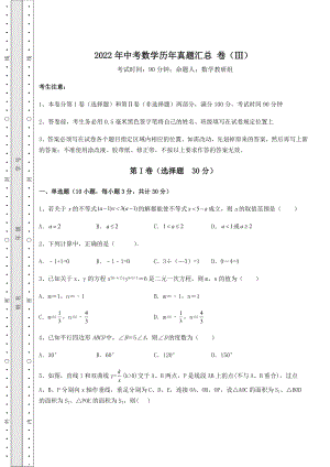 中考强化训练2022年中考数学历年真题汇总-卷(Ⅲ)(含答案解析).docx