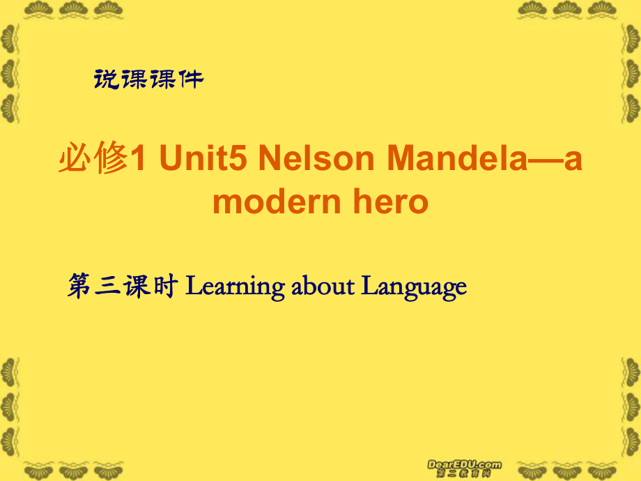 高一英语_人教版_新课标_必修_Unit5_Nelson_Mandela.ppt_第1页