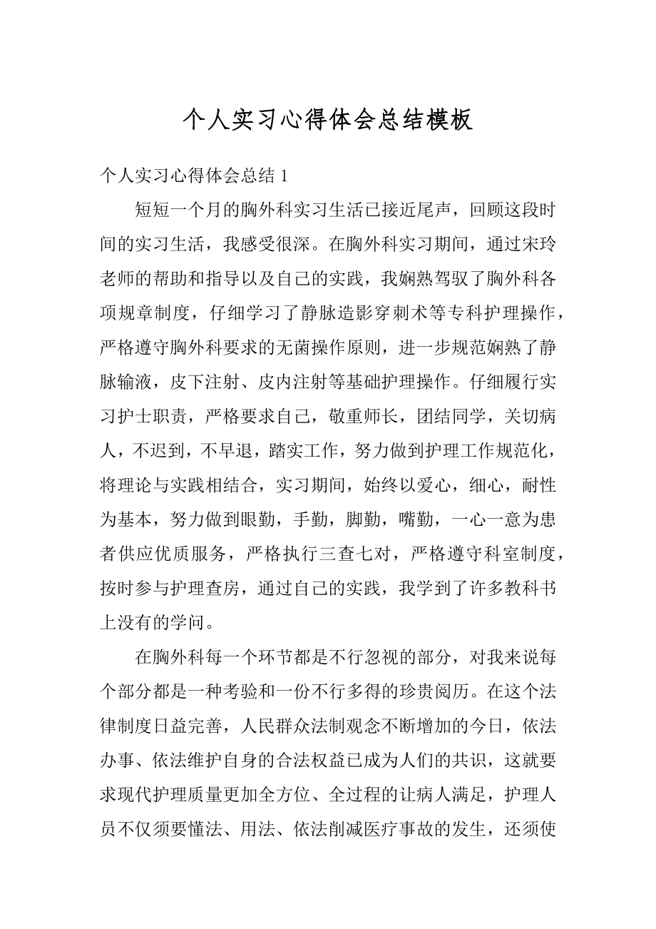 个人实习心得体会总结模板精编.docx_第1页