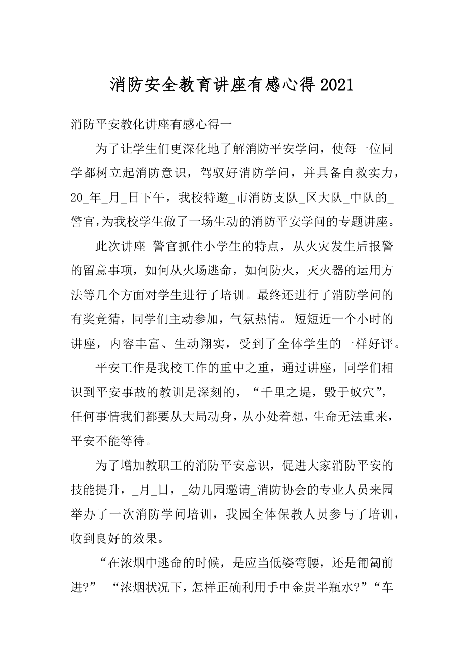 消防安全教育讲座有感心得精编.docx_第1页