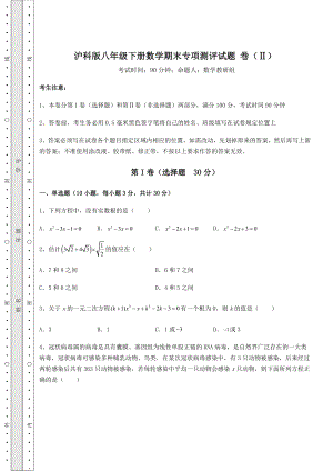 沪科版八年级下册数学期末专项测评试题-卷(Ⅱ)(含答案详解).docx