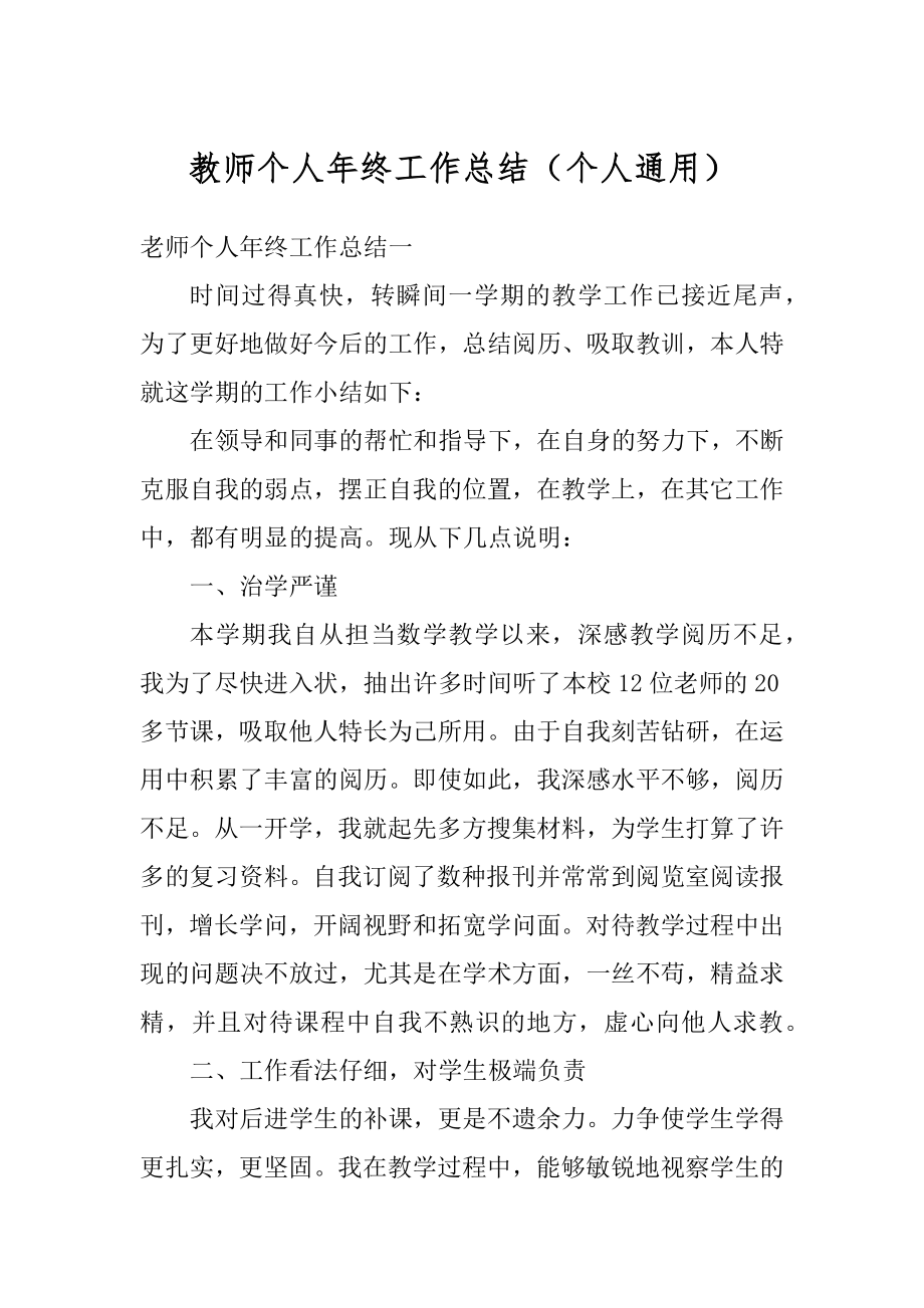 教师个人年终工作总结（个人通用）精编.docx_第1页