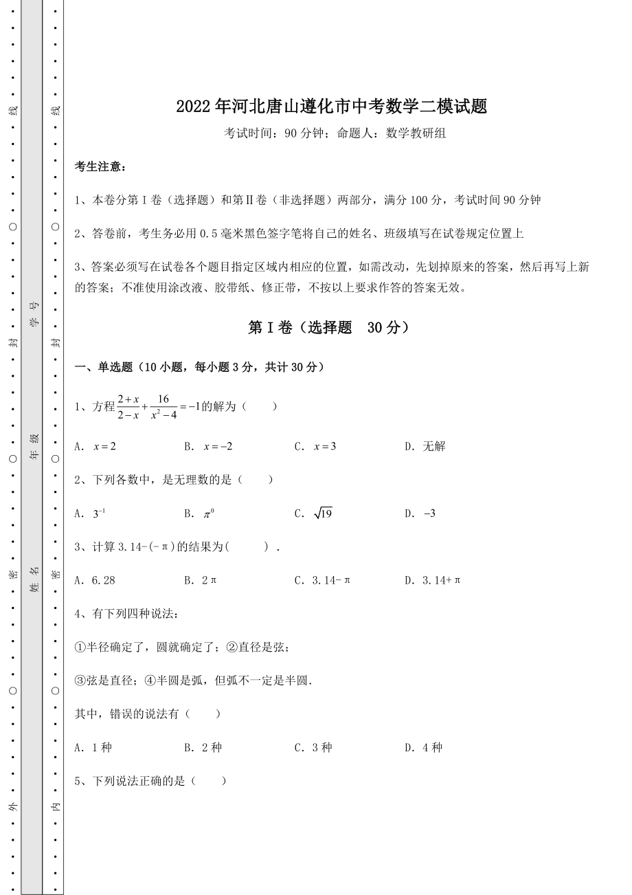 备考特训2022年河北唐山遵化市中考数学二模试题(含答案详解).docx_第1页