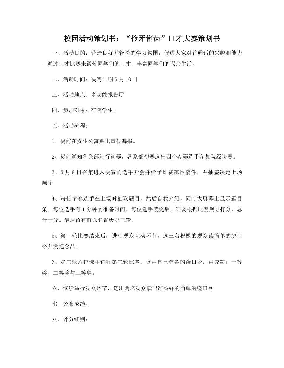 校园活动策划书：“伶牙俐齿”口才大赛策划书.docx_第1页