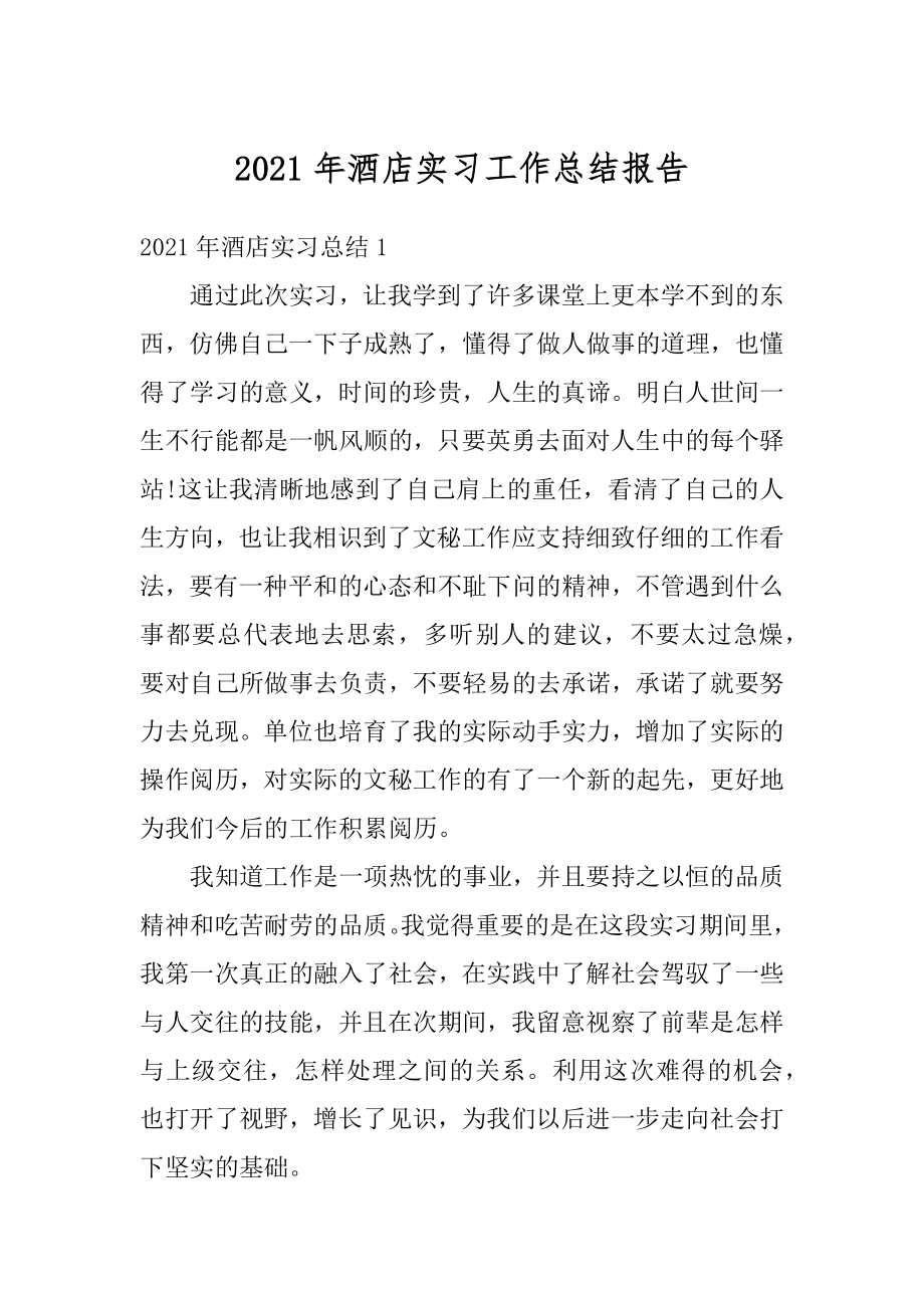 2021年酒店实习工作总结报告范本.docx_第1页