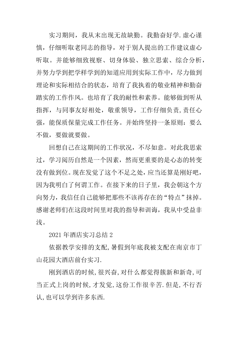 2021年酒店实习工作总结报告范本.docx_第2页