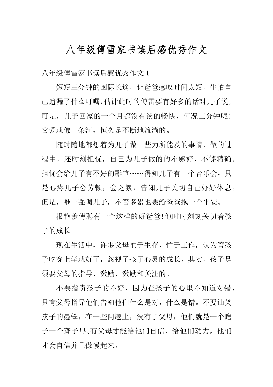 八年级傅雷家书读后感优秀作文汇总.docx_第1页