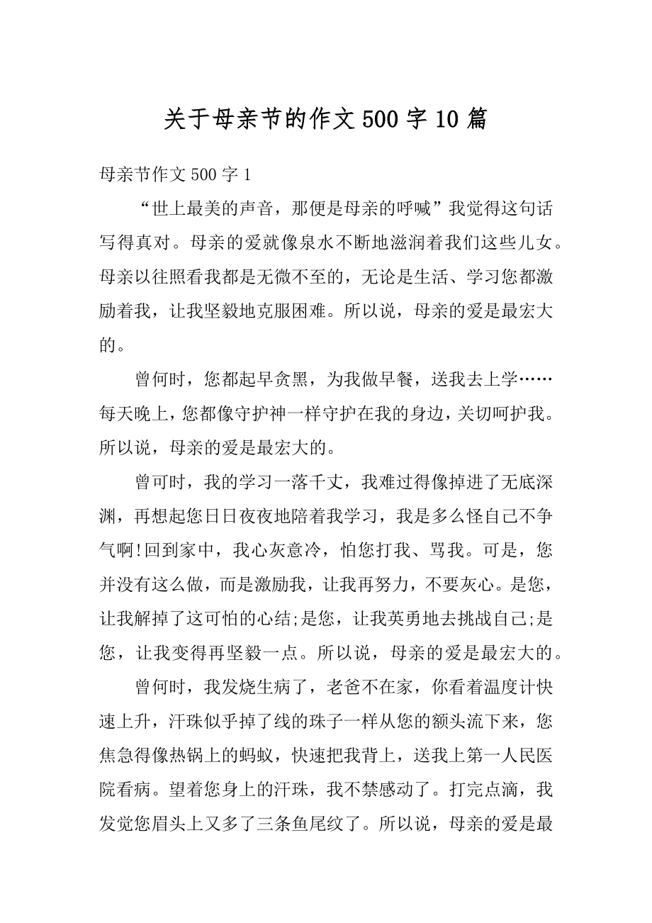 关于母亲节的作文500字10篇汇编.docx_第1页