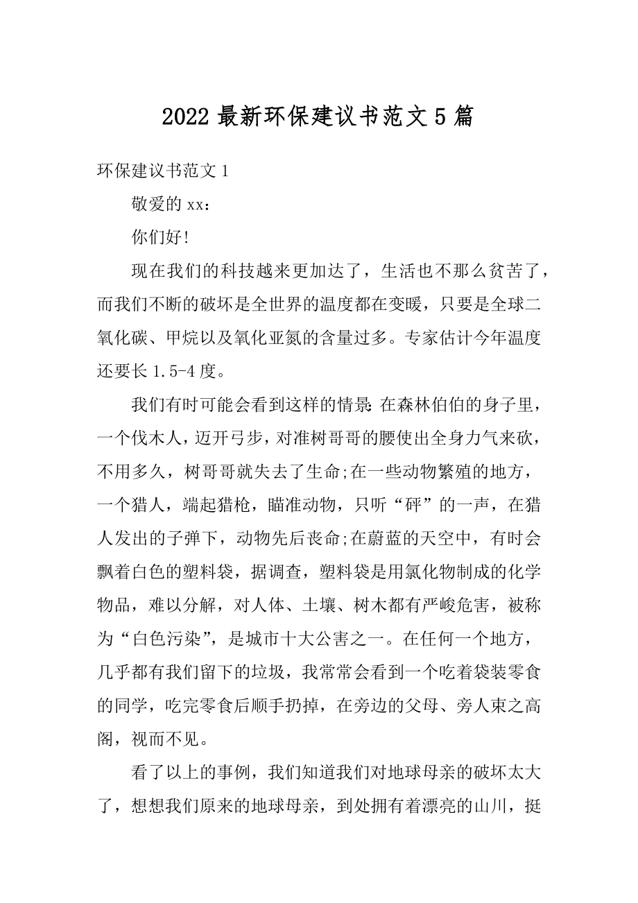 2022最新环保建议书范文5篇精编.docx_第1页