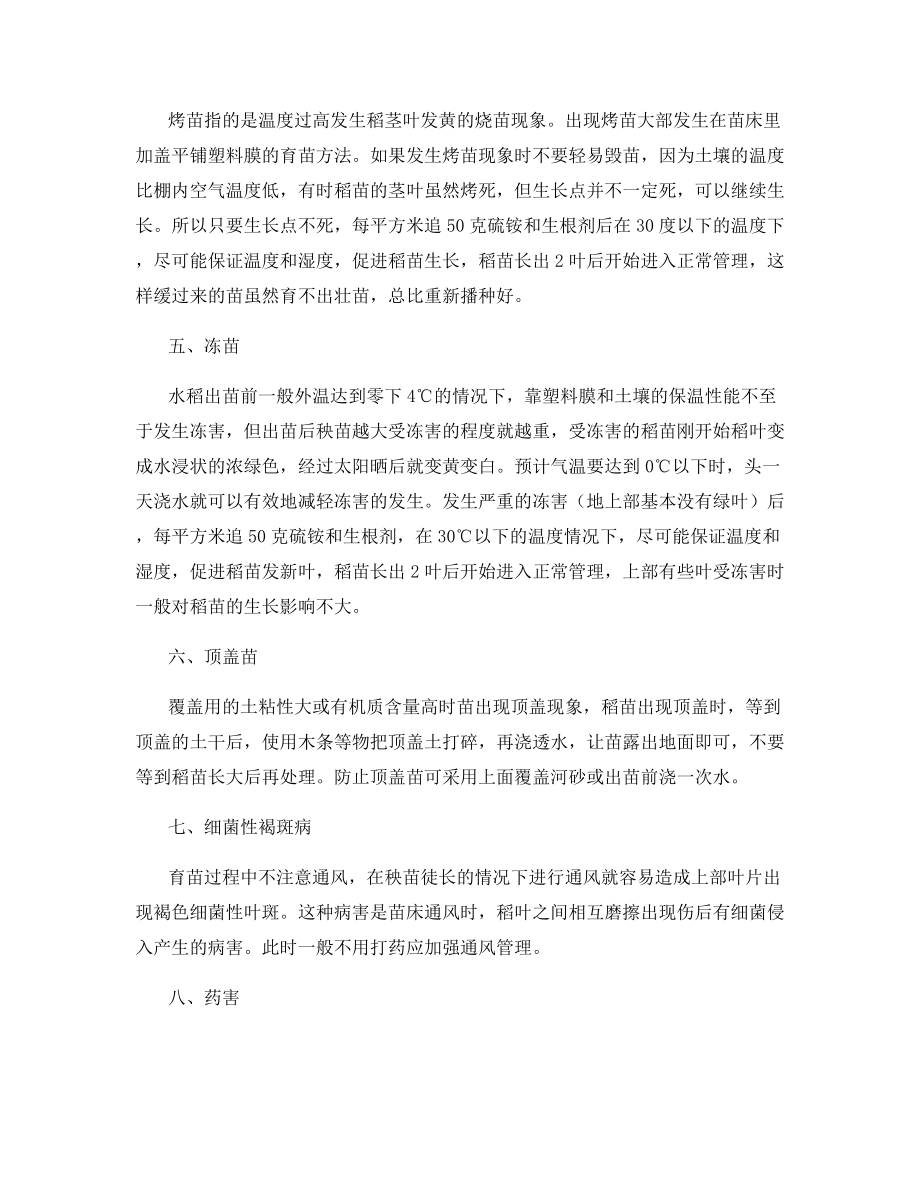 水稻苗期常见病害的原因及防治方法.docx_第2页