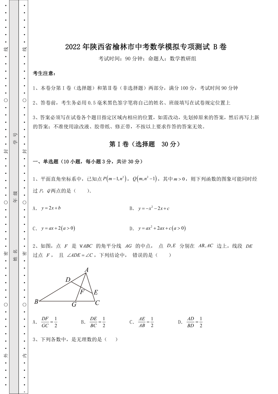 中考强化训练2022年陕西省榆林市中考数学模拟专项测试-B卷(含答案详解).docx_第1页