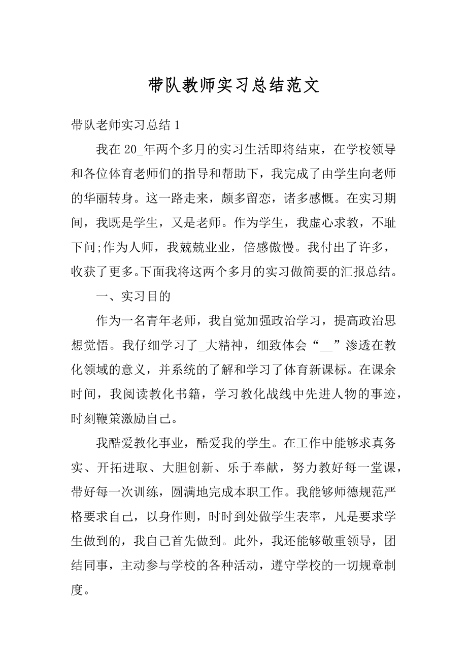 带队教师实习总结范文精编.docx_第1页