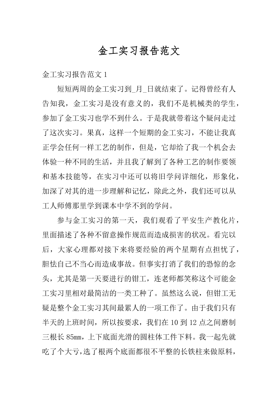 金工实习报告范文精选.docx_第1页