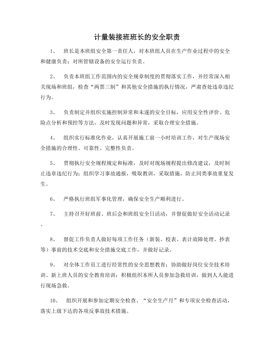 计量装接班班长的安全职责.docx_第1页