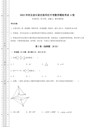 模拟测评2022年河北省石家庄裕华区中考数学模拟考试-A卷(含答案解析).docx