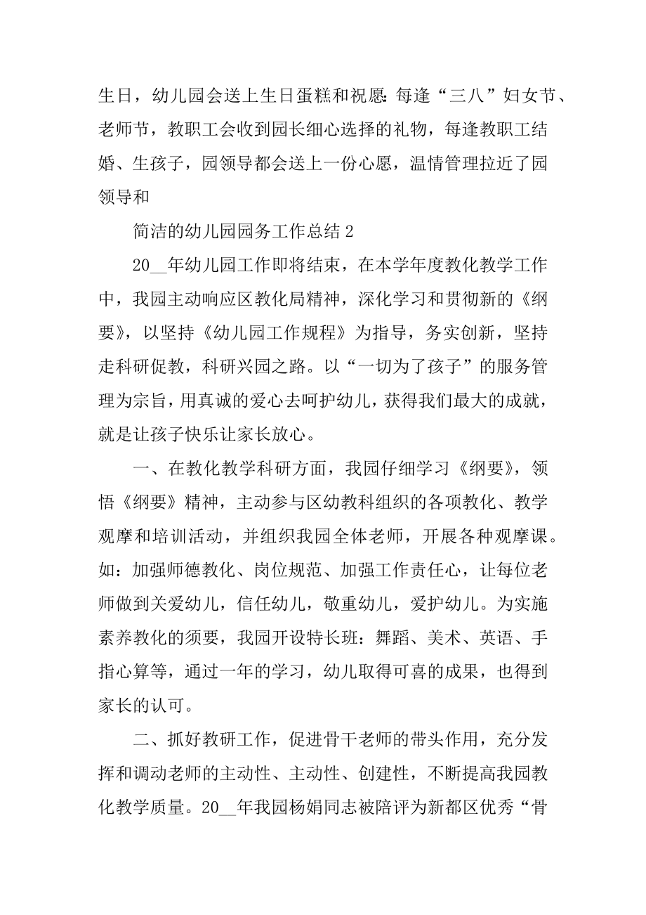 简单的幼儿园园务工作总结五篇最新.docx_第2页